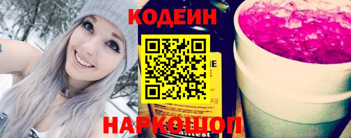 Кодеиновый сироп Lean напиток Lean (лин)  Вход с VPN  Кодеин Purple Drank  Мценск 