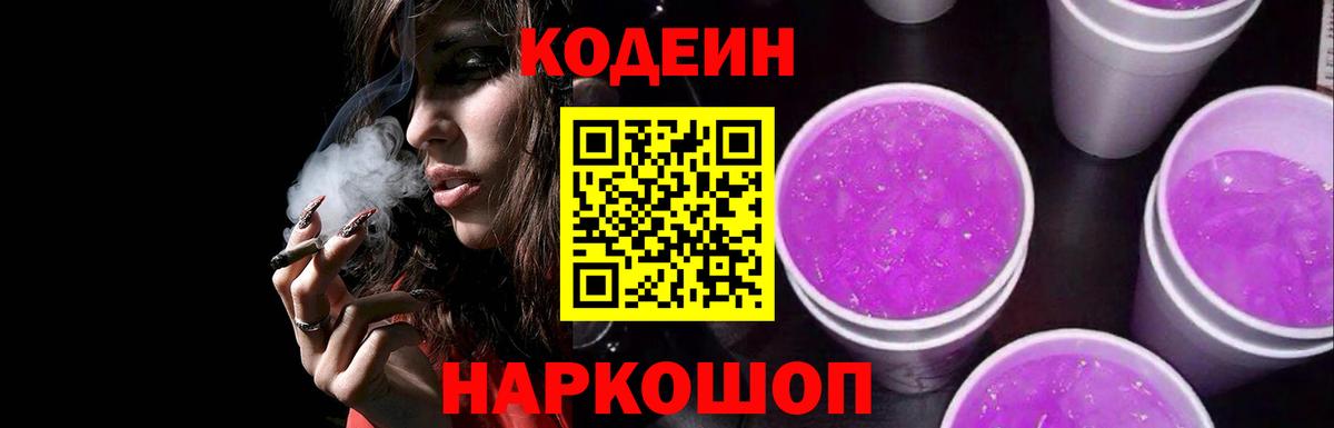 Кодеин Purple Drank Мценск